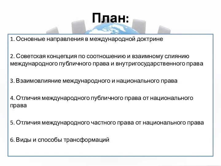 План: 1. Основные направления в международной доктрине 2. Советская концепция по