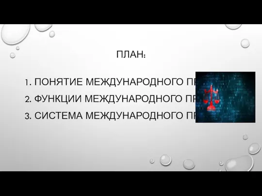 План: 1. Понятие международного права 2. Функции международного права 3. Система международного права