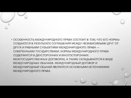 Особенность международного права состоит в том, что его нормы создаются в