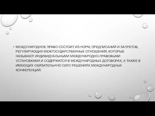 Международное право состоит из норм, предписаний и запретов, регулирующих межгосударственные отношения,