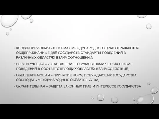 координирующая – в нормах международного прав отражаются общепризнанные для государств стандарты