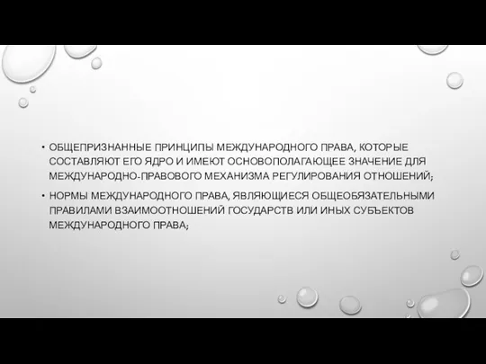 общепризнанные принципы международного права, которые составляют его ядро и имеют основополагающее