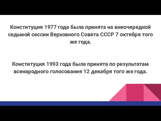 Конституция 1977 года была принята на внеочередной седьмой сессии Верховного Совета