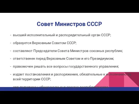 Совет Министров СССР высший исполнительный и распорядительный орган СССР; образуется Верховным