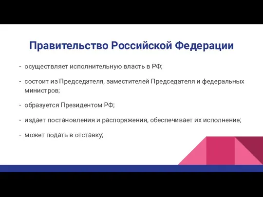 Правительство Российской Федерации осуществляет исполнительную власть в РФ; состоит из Председателя,