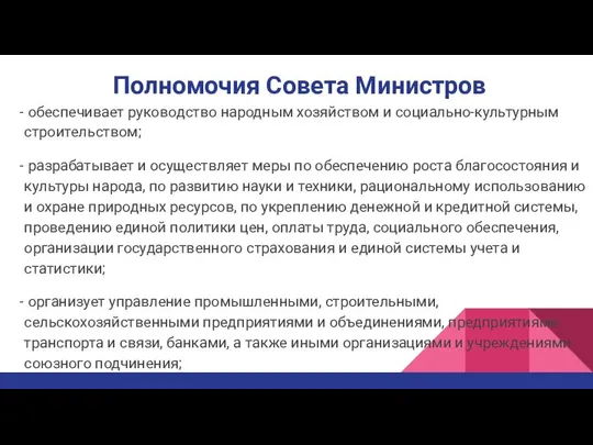 Полномочия Совета Министров обеспечивает руководство народным хозяйством и социально-культурным строительством; разрабатывает