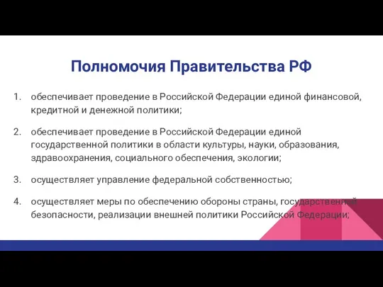 Полномочия Правительства РФ обеспечивает проведение в Российской Федерации единой финансовой, кредитной