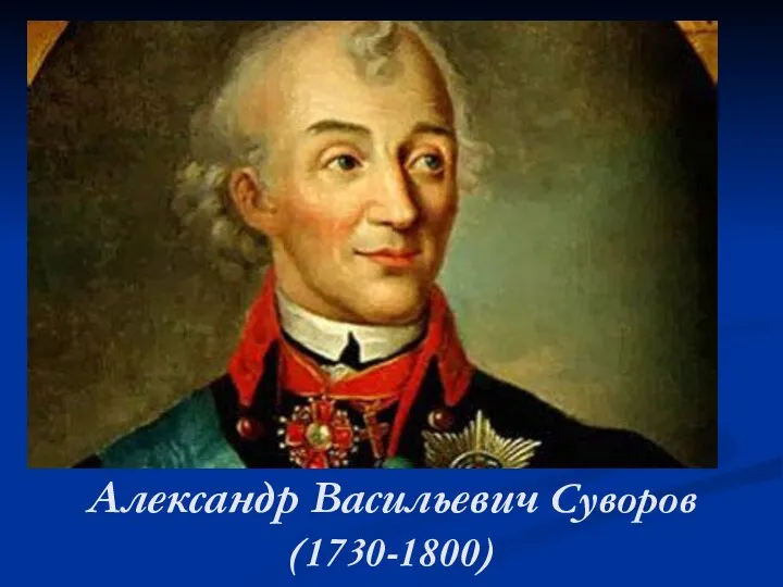 Александр Васильевич Суворов (1730-1800)