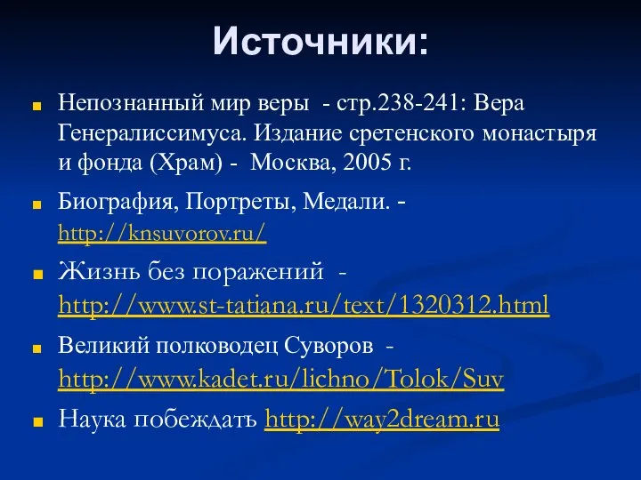 Источники: Непознанный мир веры - стр.238-241: Вера Генералиссимуса. Издание сретенского монастыря