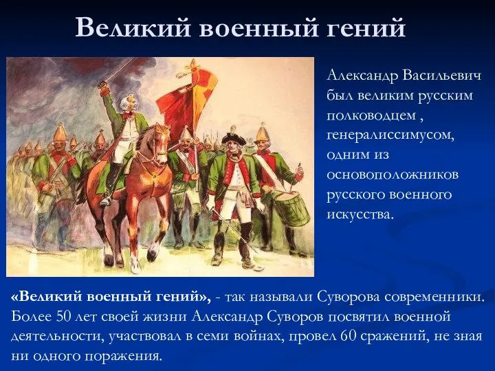 Великий военный гений Александр Васильевич был великим русским полководцем , генералиссимусом,