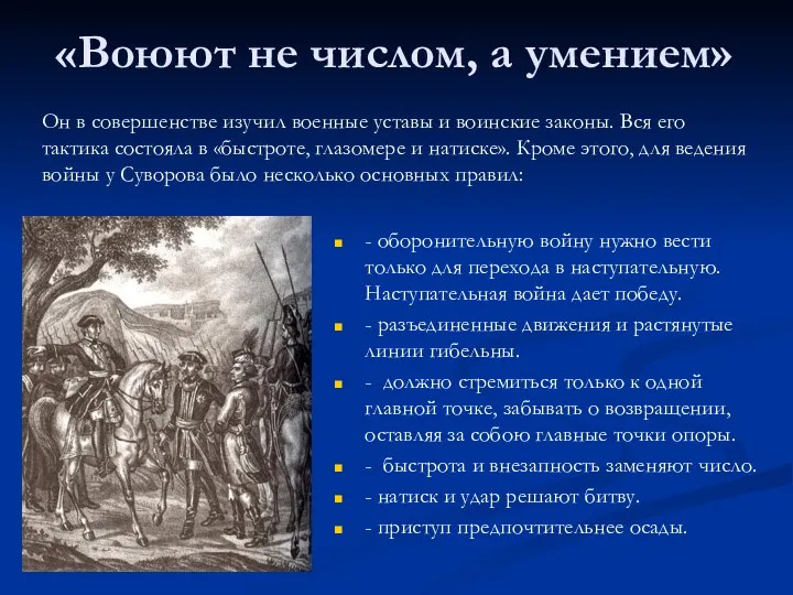 «Воюют не числом, а умением» - оборонительную войну нужно вести только