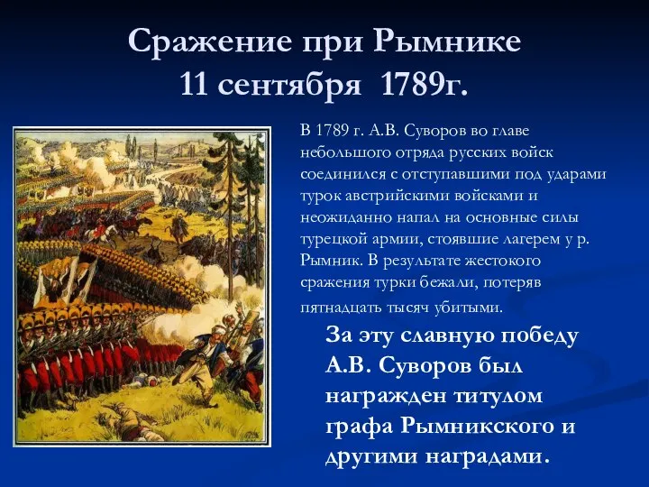 Сражение при Рымнике 11 сентября 1789г. В 1789 г. А.В. Суворов