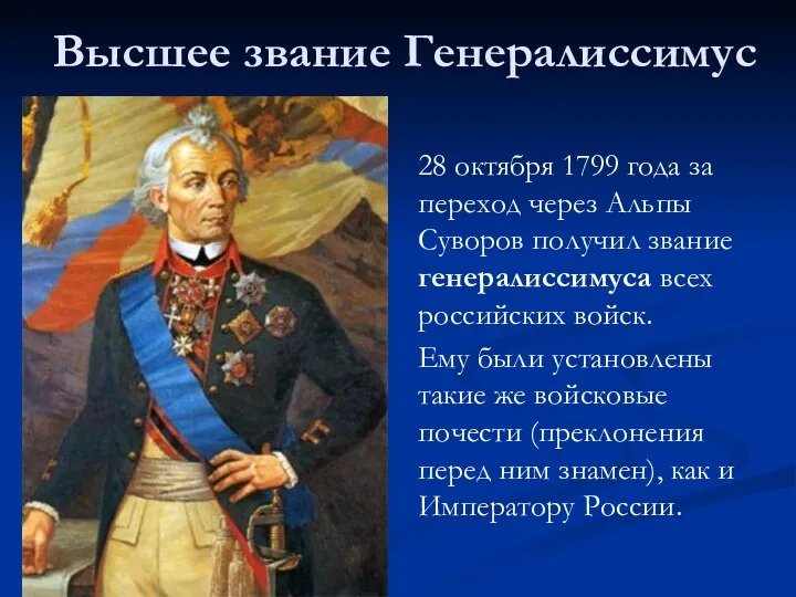 Высшее звание Генералиссимус 28 октября 1799 года за переход через Альпы