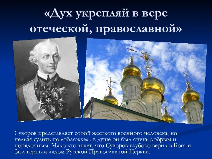 «Дух укрепляй в вере отеческой, православной» Суворов представляет собой жесткого военного