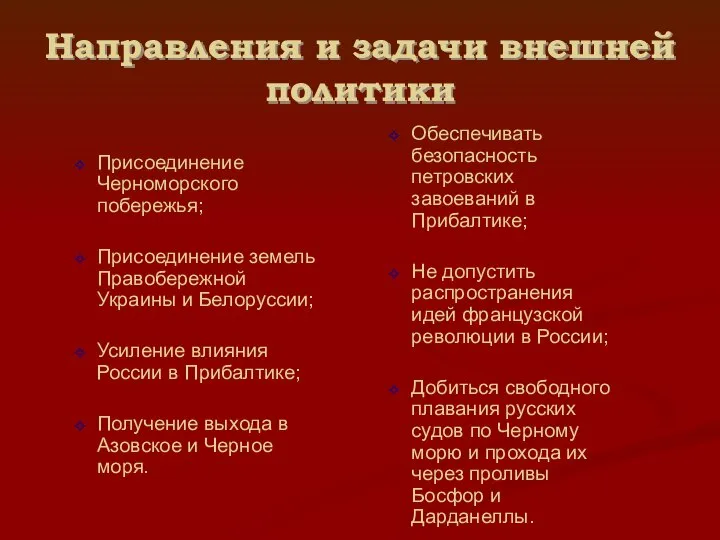 Направления и задачи внешней политики Присоединение Черноморского побережья; Присоединение земель Правобережной