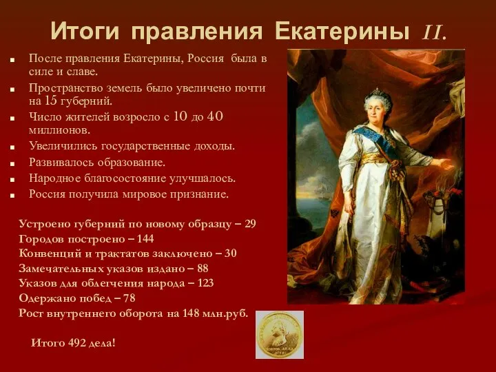 Итоги правления Екатерины II. После правления Екатерины, Россия была в силе