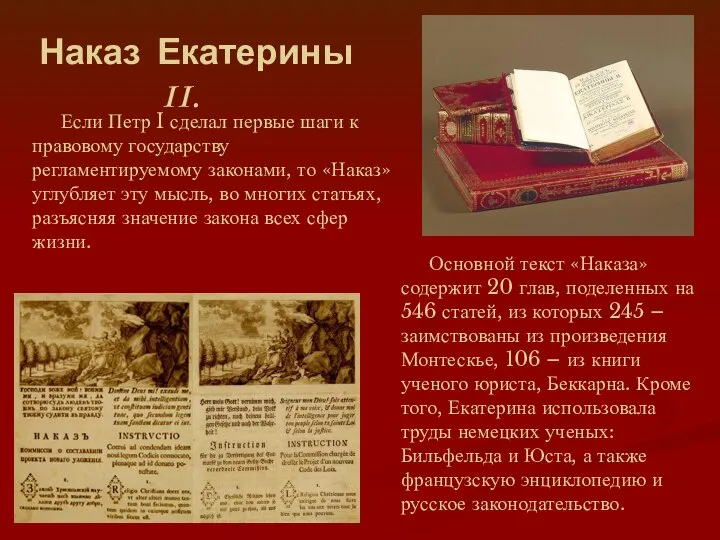 Наказ Екатерины II. Если Петр I сделал первые шаги к правовому