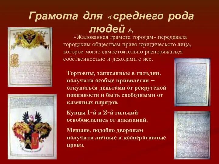 «Жалованная грамота городам» передавала городским обществам право юридического лица, которое могло