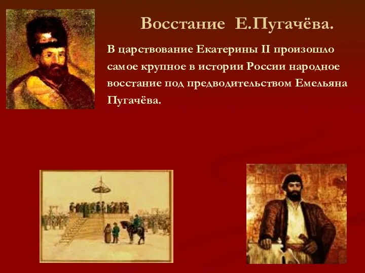 Восстание Е.Пугачёва. В царствование Екатерины II произошло самое крупное в истории