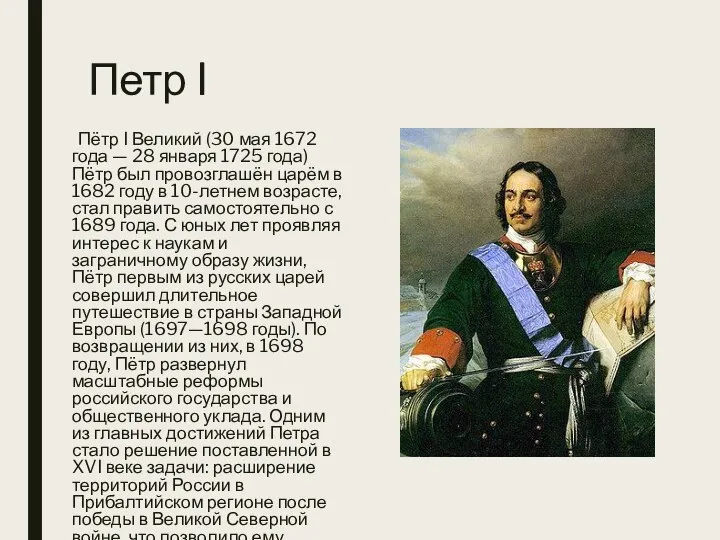 Петр I Пётр I Великий (30 мая 1672 года — 28