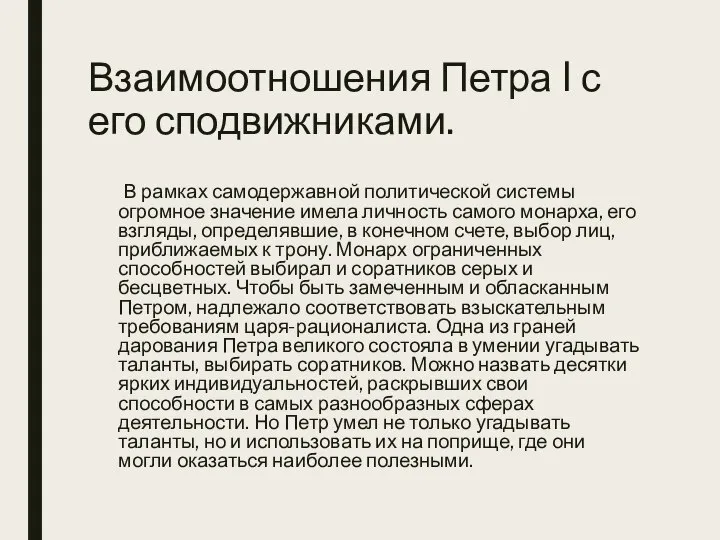 Взаимоотношения Петра I с его сподвижниками. В рамках самодержавной политической системы