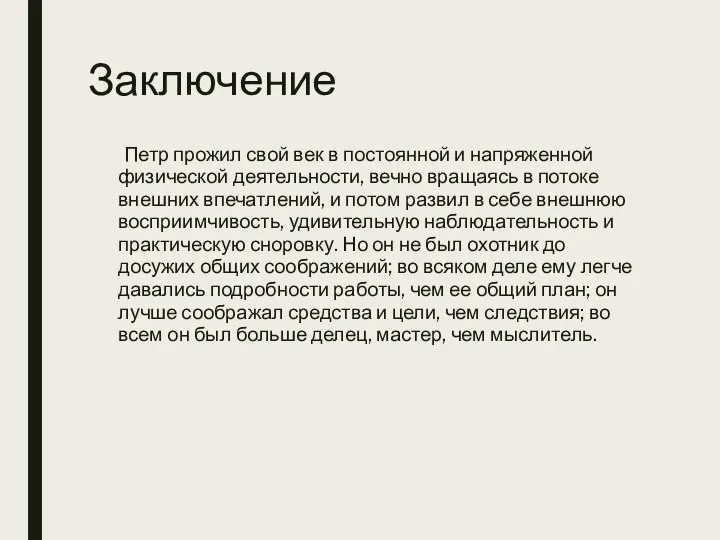 Заключение Петр прожил свой век в постоянной и напряженной физической деятельности,