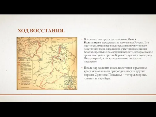 Ход восстания. Восстание под предводительством Ивана Болотникова зародилось на юго-западе России.