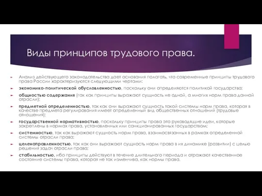 Виды принципов трудового права. Анализ действующего законодательства дает основания полагать, что