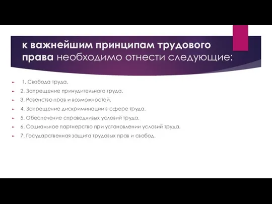 к важнейшим принципам трудового права необходимо отнести следующие: 1. Свобода труда.