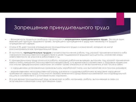 Запрещение принудительного труда - Возможность трудиться свободно гарантируется запрещением принудительного труда.