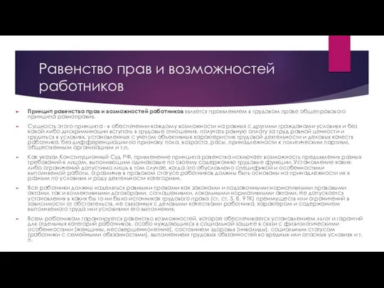 Равенство прав и возможностей работников Принцип равенства прав и возможностей работников