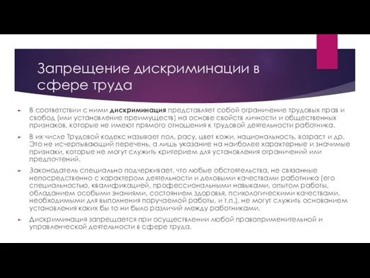 Запрещение дискриминации в сфере труда В соответствии с ними дискриминация представляет