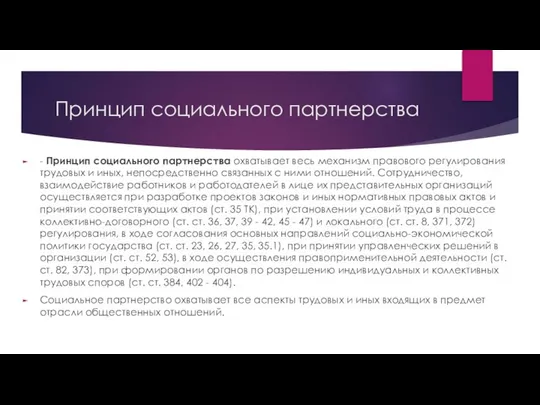 Принцип социального партнерства - Принцип социального партнерства охватывает весь механизм правового