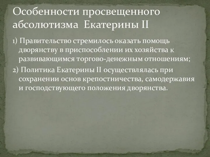 1) Правительство стремилось оказать помощь дворянству в приспособлении их хозяйства к