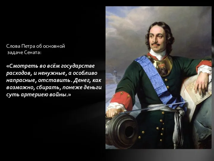 Слова Петра об основной задаче Сената: «Смотреть во всём государстве расходов,