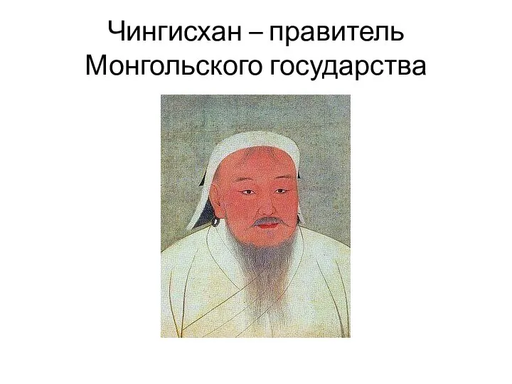 Чингисхан – правитель Монгольского государства