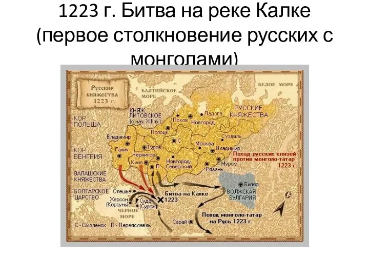 1223 г. Битва на реке Калке (первое столкновение русских с монголами)