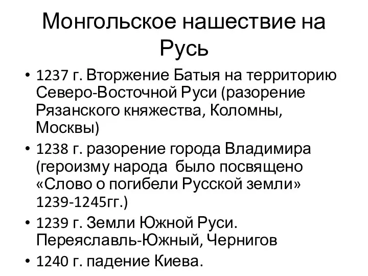 Монгольское нашествие на Русь 1237 г. Вторжение Батыя на территорию Северо-Восточной