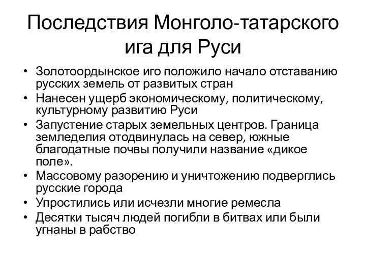 Последствия Монголо-татарского ига для Руси Золотоордынское иго положило начало отставанию русских