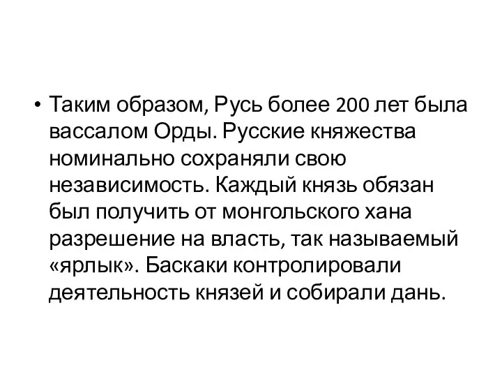 Таким образом, Русь более 200 лет была вассалом Орды. Русские княжества