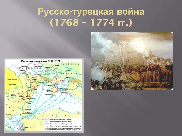 Русско-турецкая война (1768 – 1774 гг.)