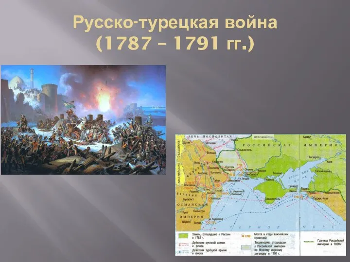 Русско-турецкая война (1787 – 1791 гг.)