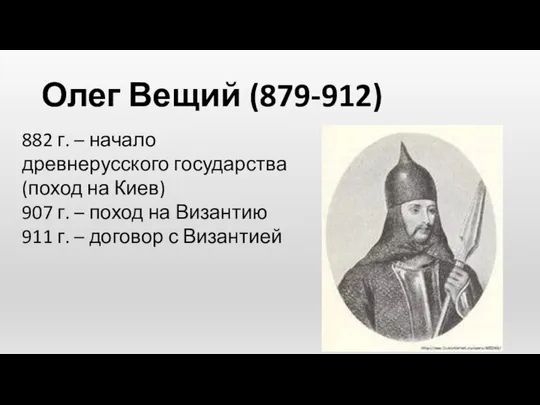 Олег Вещий (879-912) 882 г. – начало древнерусского государства (поход на
