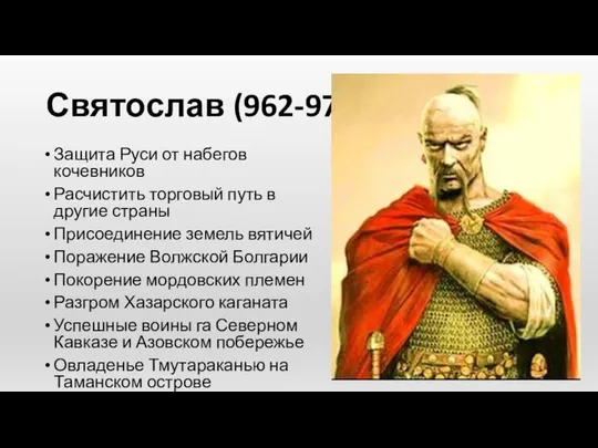 Святослав (962-972) Защита Руси от набегов кочевников Расчистить торговый путь в