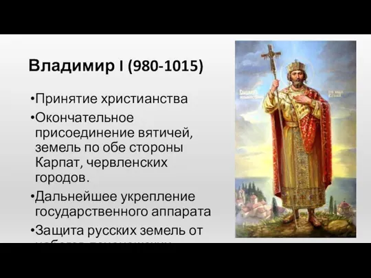 Владимир I (980-1015) Принятие христианства Окончательное присоединение вятичей, земель по обе