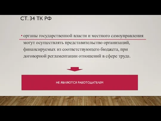 ст. 34 ТК РФ органы государственной власти и местного самоуправления могут