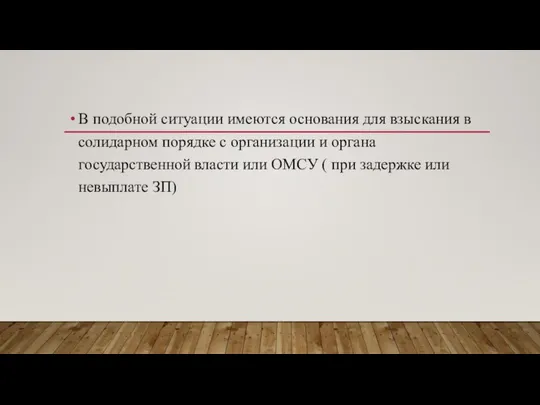 В подобной ситуации имеются основания для взыскания в солидарном порядке с