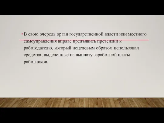 В свою очередь орган государственной власти или местного самоуправления вправе предъявить