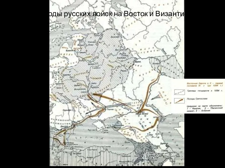 Походы русских войск на Восток и Византию