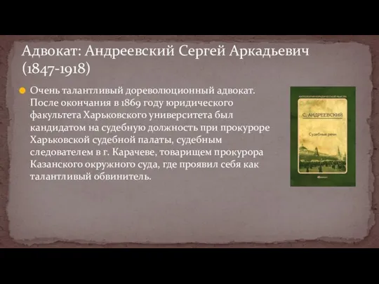 Очень талантливый дореволюционный адвокат. После окончания в 1869 году юридического факультета